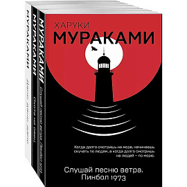 Слушай песню ветра. Пинбол 1973, Охота на овец, Дэнс, Дэнс, Дэнс (комплект из 3 книг)