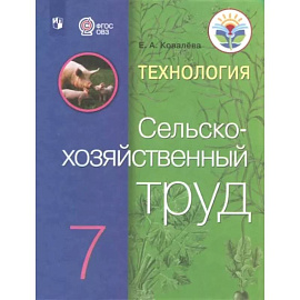 Технология. Сельскохозяйственный труд. 7 класс. Учебник