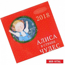 Евгения Гапчинская. Алиса в стране чудес. Календарь настенный на 2018 год