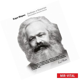 Карл Маркс. Любовь и капитал
