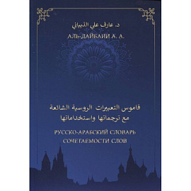 Русско-арабский словарь сочетаемости слов
