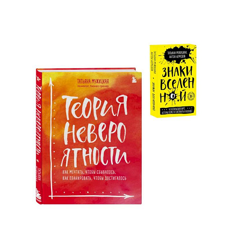 Фото Комплект из 2+ предметов: Книга Теория невероятности + Знаки вселенной. 40 хулиганских карт, (ИК)