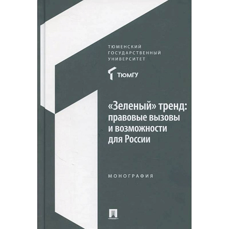 Фото Зеленый тренд: правовые вызовы и возможности для России: Монография