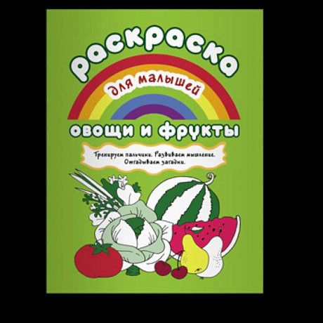 Фото Раскраска для малышей.Овощи и фрукты