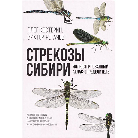 Фото Стрекозы Сибири: Иллюстрированный атлас-определитель