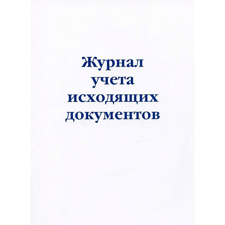 Фото Журнал учета исходящих документов