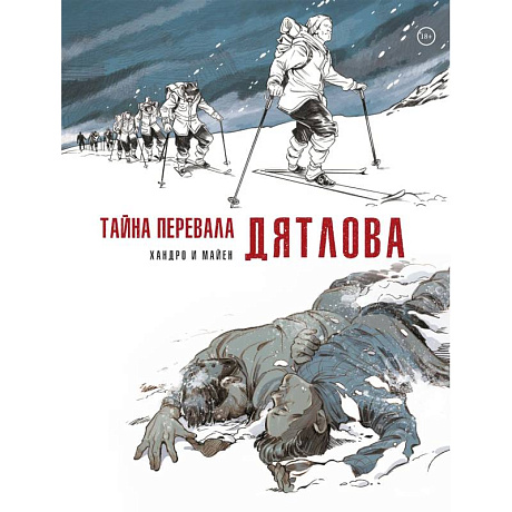 Фото Тайна перевала Дятлова