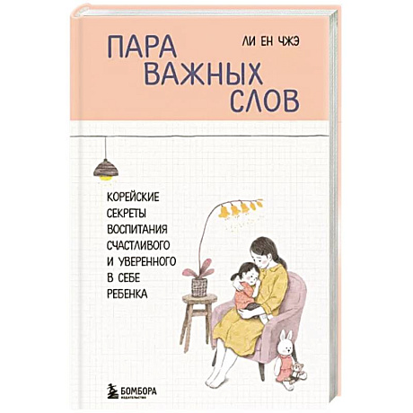 Фото Пара важных слов. Корейские секреты воспитания счастливого и уверенного в себе ребенка