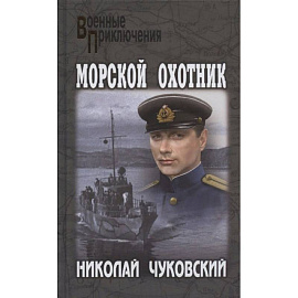 Морской охотник