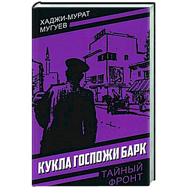 Кукла госпожи Барк