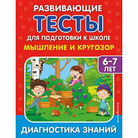 Мышление и кругозор
