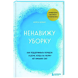 Ненавижу уборку. Как поддерживать порядок в доме, когда на уборку нет никаких сил