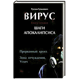 Вирус. Книга вторая. Шаги апокалипсиса