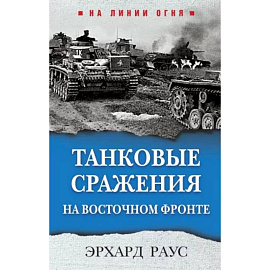 Танковые сражения на Восточном фронте