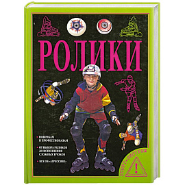 Ролики