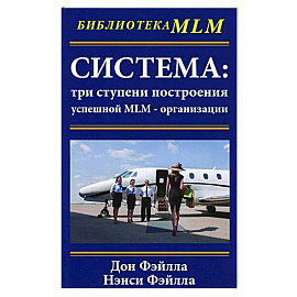 Система:три ступени построения успешной MLM-организации