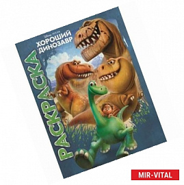 Мультраскраска: Хороший динозавр