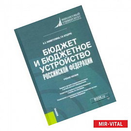 Бюджет и бюджетное устройство Российской Федерации. Учебное пособие