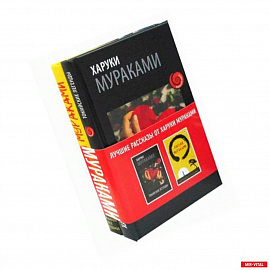 Лучшие рассказы от Харуки Мураками. Комплект в 2-х книгах: Мужчины без женщин. Токийские легенды