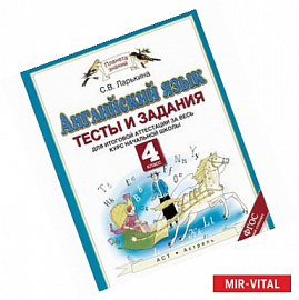 Английский язык. 4 класс. Тесты и задания для итоговой аттестации за весь курс начальной школы