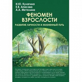 Феномен взрослости. Развитие личности и жизненный путь. Учебное пособие для вузов