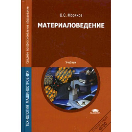 Материаловедение. Учебник