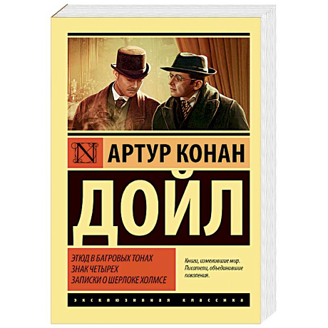 Фото Этюд в багровых тонах. Знак четырех. Записки о Шерлоке Холмсе