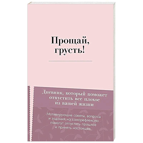 Фото Прощай, грусть! Дневник, который поможет отпустить все плохое из вашей жизни
