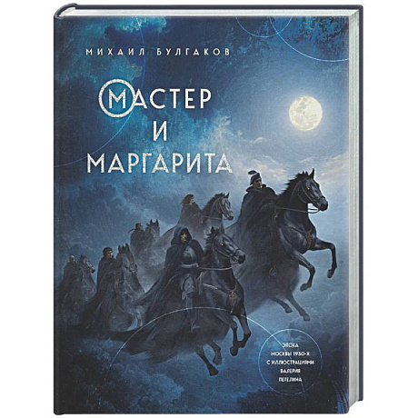 Фото Мастер и Маргарита