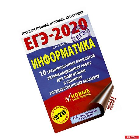 Фото ЕГЭ-2020. Информатика 10 тренировочных вариантов экзаменационных работ для подготовки к единому государственному