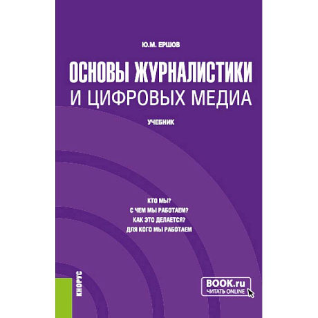 Фото Основы журналистики и цифровых медиа. (Бакалавриат, Магистратура). Учебник.