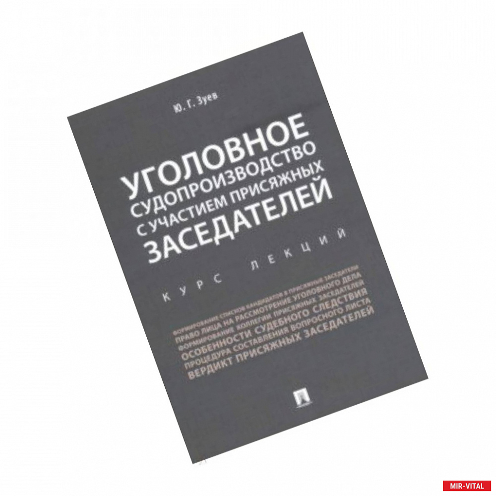 Фото Уголовное судопроизводство с участием присяжных заседателей. Курс лекций