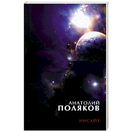 Инсайт: Три книги стихов, стихи разных лет