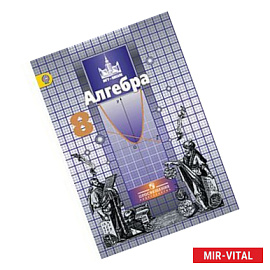 Алгебра. 8 класс. Учебник. ФГОС