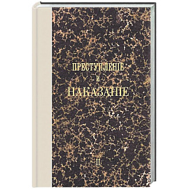 Преступление и наказание. Том II. Факсимильное издание