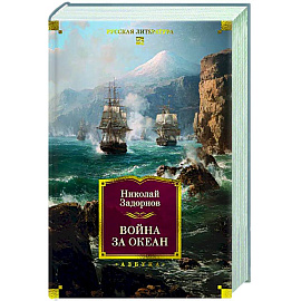 Война за океан