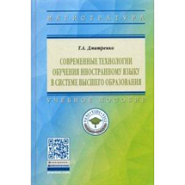 Современные технологии обучения иностранному языку в системе высшего образования
