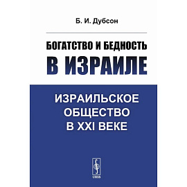 Богатство и бедность в Израиле: Израильское общество в XXI веке