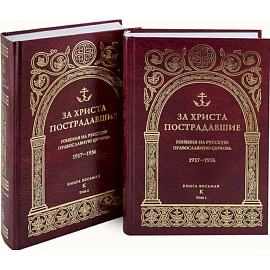 За Христа пострадавшие. Гонения на Русскую Православную Церковь. 1917-1956. Кн. 8: (К). В 2 т. Биографический справочник