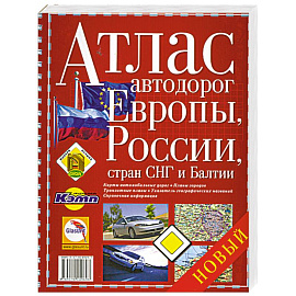 Атлас автодорог Европы, России, стран СНГ и Балтии