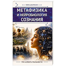 Метафизика и нейробиология сознания. Три аспекта реальности