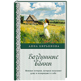 Воздушные ванны. Нежные истории, которые исцеляют душу и возвращают к себе