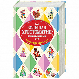 Большая хрестоматия для начальной школы