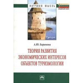 Теория развития экономических интересов объектов туризмологии. Монография