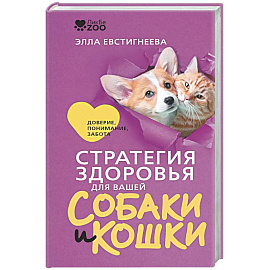 Стратегия здоровья для вашей собаки и кошки. Доверие, понимание, забота