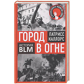 Город в огне. История Black lives matter