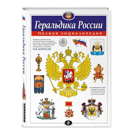 Фото Геральдика России. Полная энциклопедия