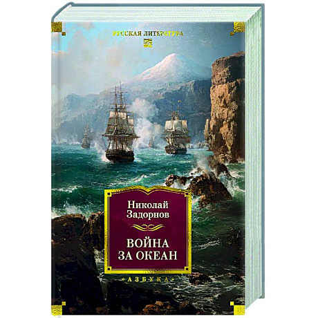 Фото Война за океан