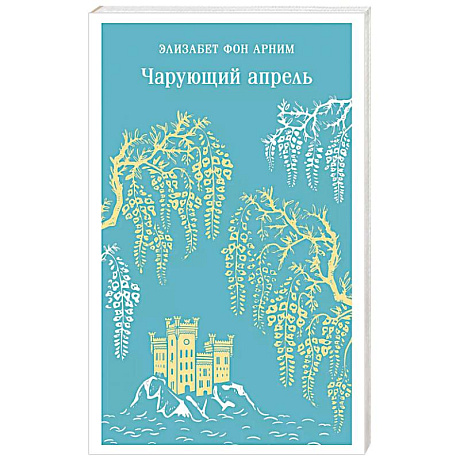Фото Чарующий апрель
