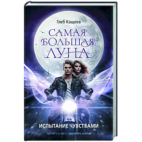 Фото Самая большая луна. Испытание чувствами